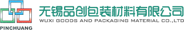 无锡品创包装材料有限公司